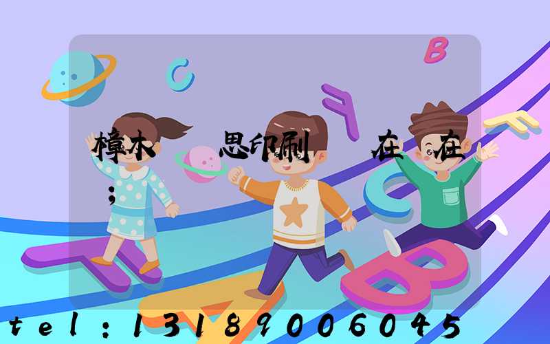 樟木頭雋思印刷廠現在還在嗎