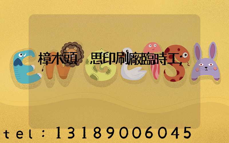 樟木頭雋思印刷廠臨時工