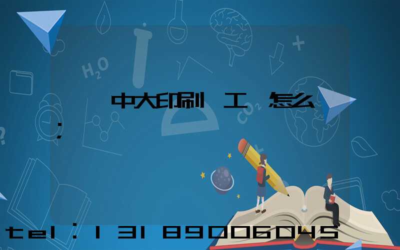 橫崗中大印刷廠工資怎么樣
