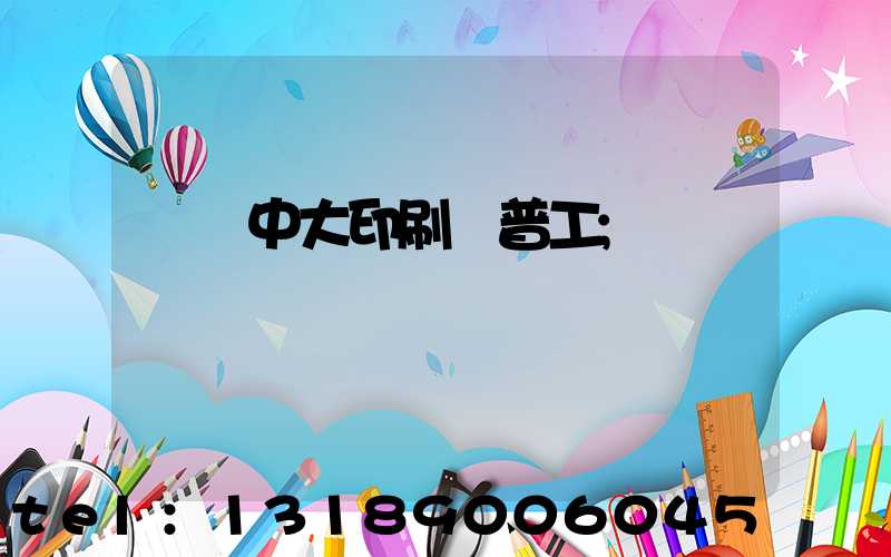 橫崗中大印刷廠普工