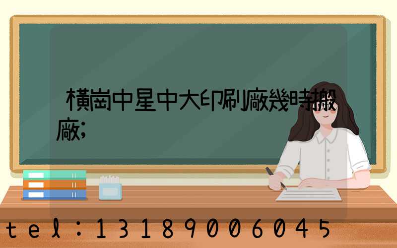 橫崗中星中大印刷廠幾時搬廠