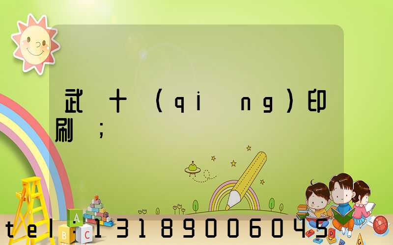 武漢十強(qiáng)印刷廠