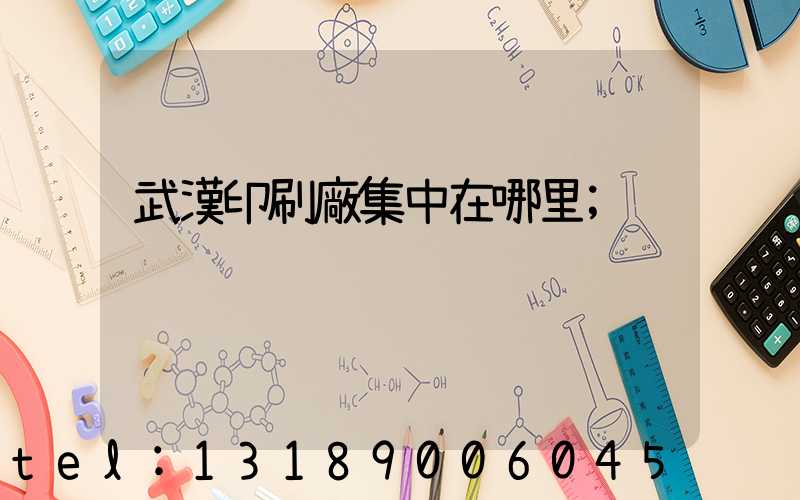 武漢印刷廠集中在哪里