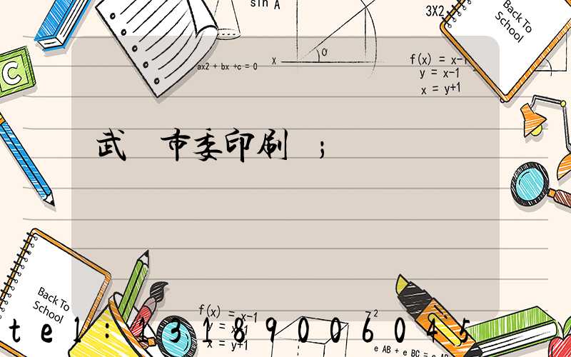 武漢市委印刷廠