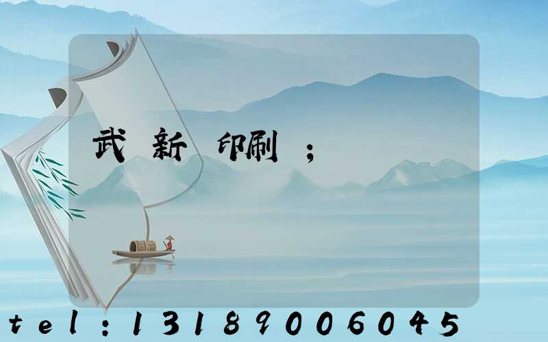 武漢新華印刷廠