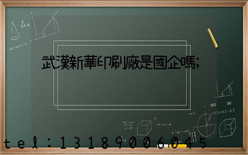 武漢新華印刷廠是國企嗎