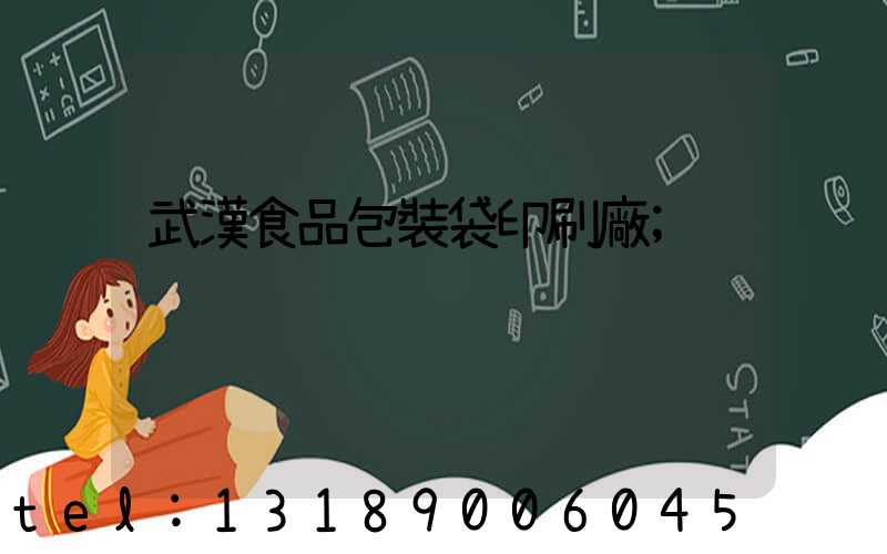 武漢食品包裝袋印刷廠