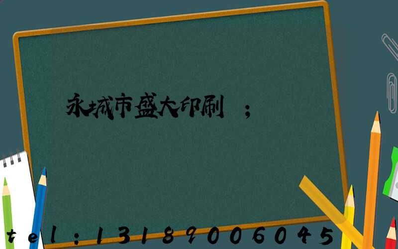永城市盛大印刷廠