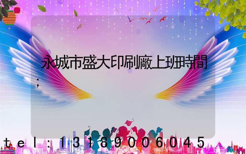 永城市盛大印刷廠上班時間
