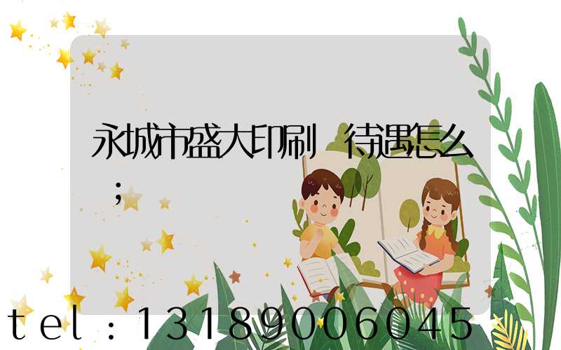 永城市盛大印刷廠待遇怎么樣