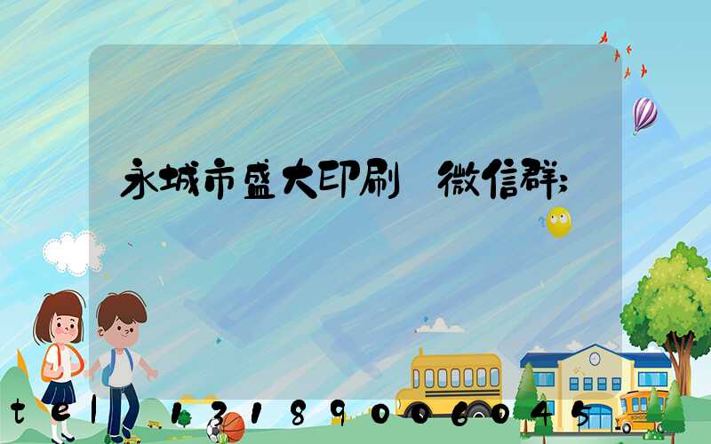 永城市盛大印刷廠微信群