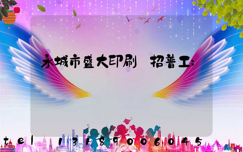 永城市盛大印刷廠招普工