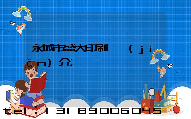 永城市盛大印刷廠簡(jiǎn)介