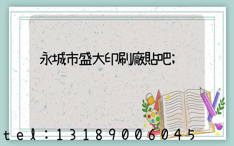 永城市盛大印刷廠貼吧