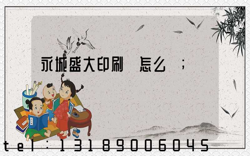 永城盛大印刷廠怎么樣