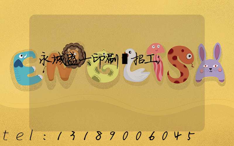永城盛大印刷廠招工