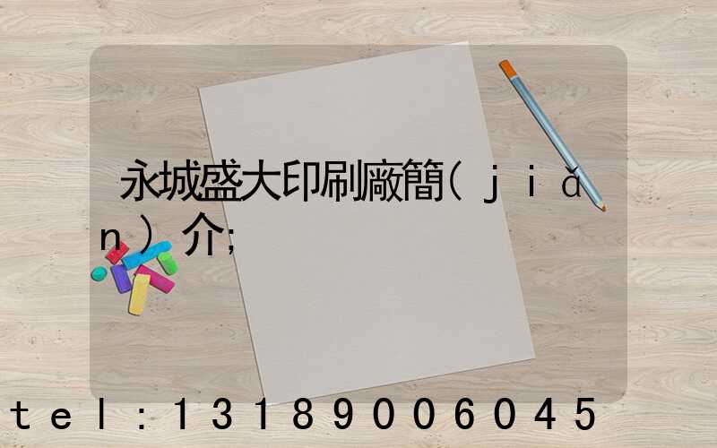永城盛大印刷廠簡(jiǎn)介