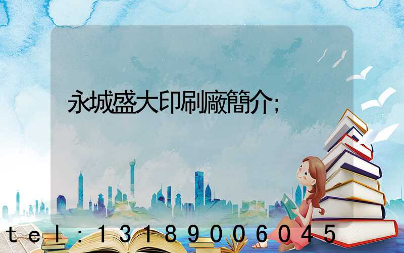 永城盛大印刷廠簡介