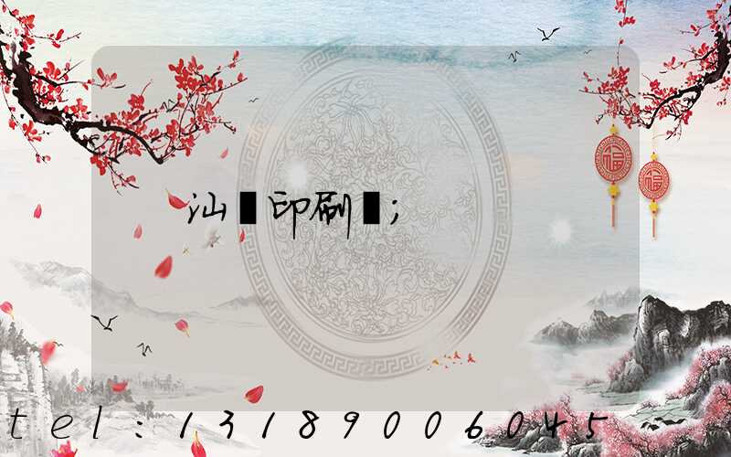 汕頭印刷廠