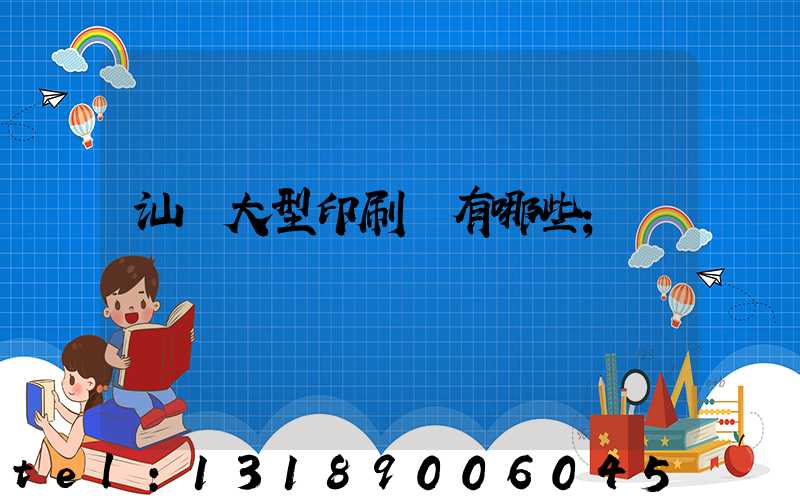汕頭大型印刷廠有哪些