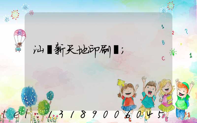 汕頭新天地印刷廠