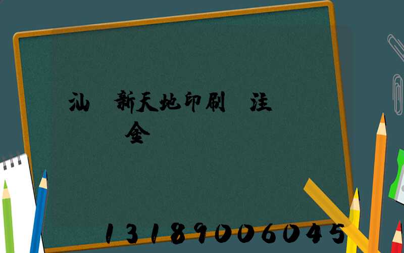 汕頭新天地印刷廠注冊(cè)資金