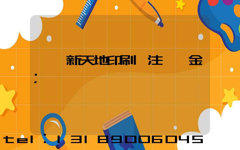 汕頭新天地印刷廠注冊資金