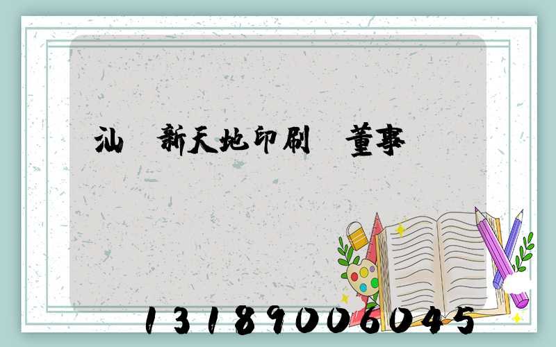 汕頭新天地印刷廠董事長