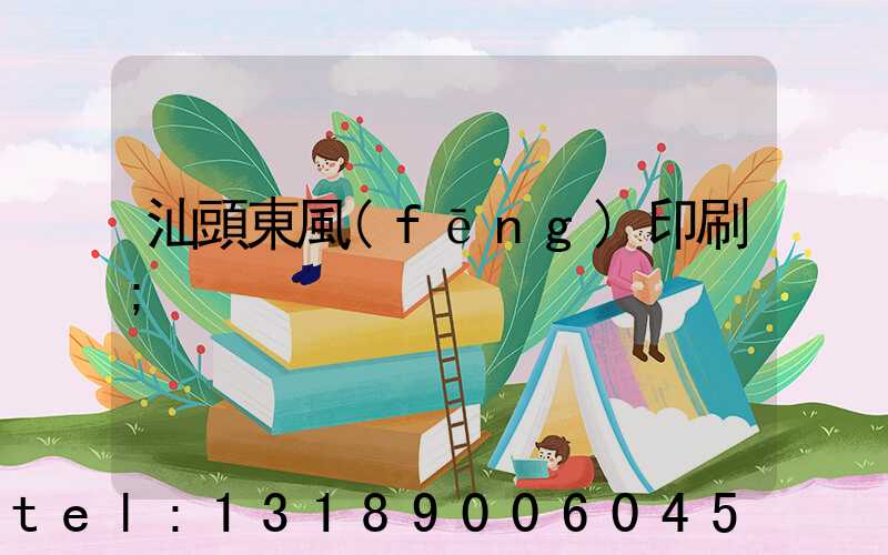 汕頭東風(fēng)印刷
