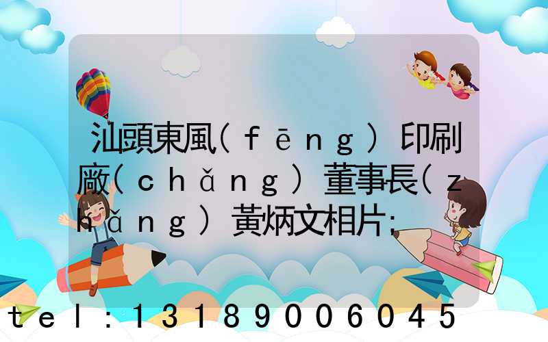 汕頭東風(fēng)印刷廠(chǎng)董事長(zhǎng)黃炳文相片