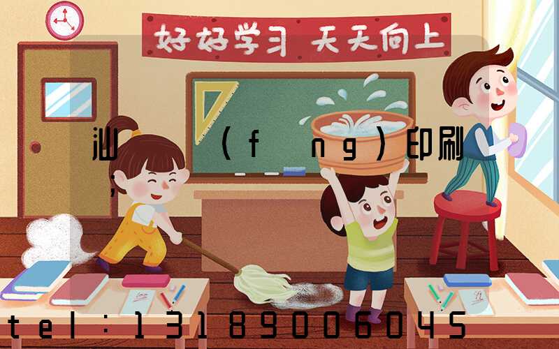 汕頭東風(fēng)印刷廠