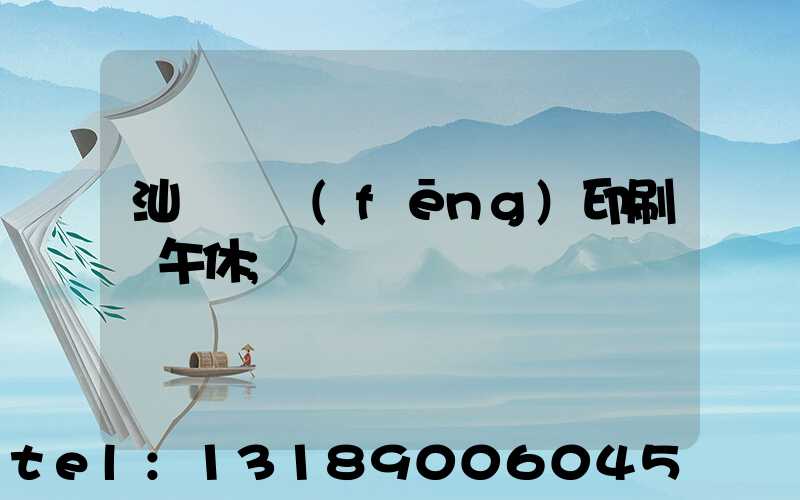 汕頭東風(fēng)印刷廠午休