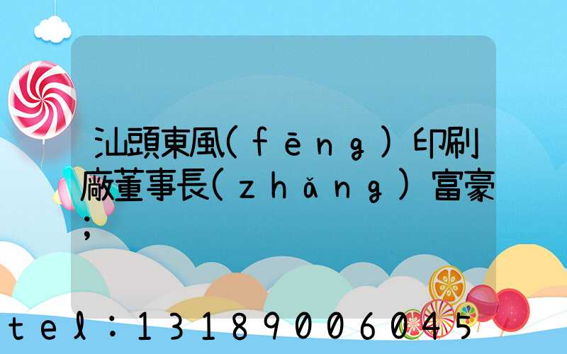 汕頭東風(fēng)印刷廠董事長(zhǎng)富豪
