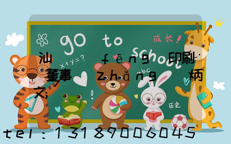 汕頭東風(fēng)印刷廠董事長(zhǎng)黃炳文
