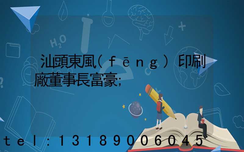 汕頭東風(fēng)印刷廠董事長富豪