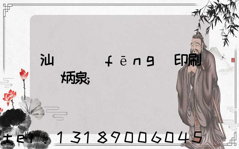 汕頭東風(fēng)印刷廠黃炳泉