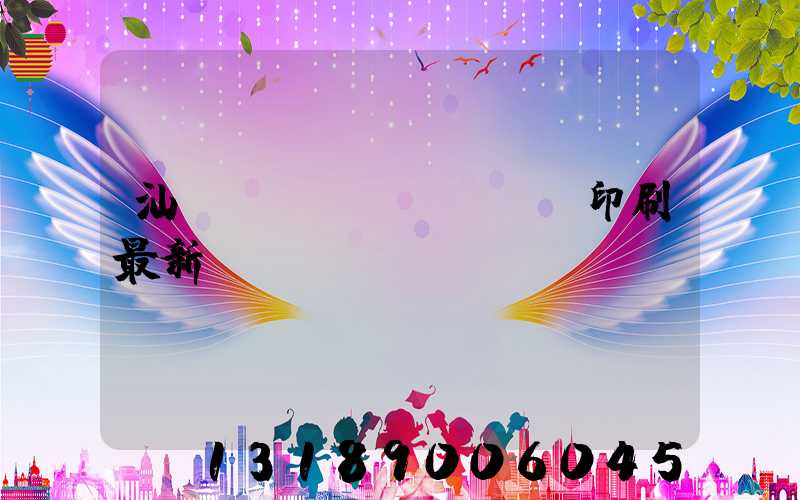 汕頭東風(fēng)印刷最新狀況