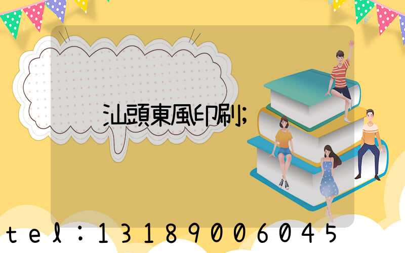 汕頭東風印刷