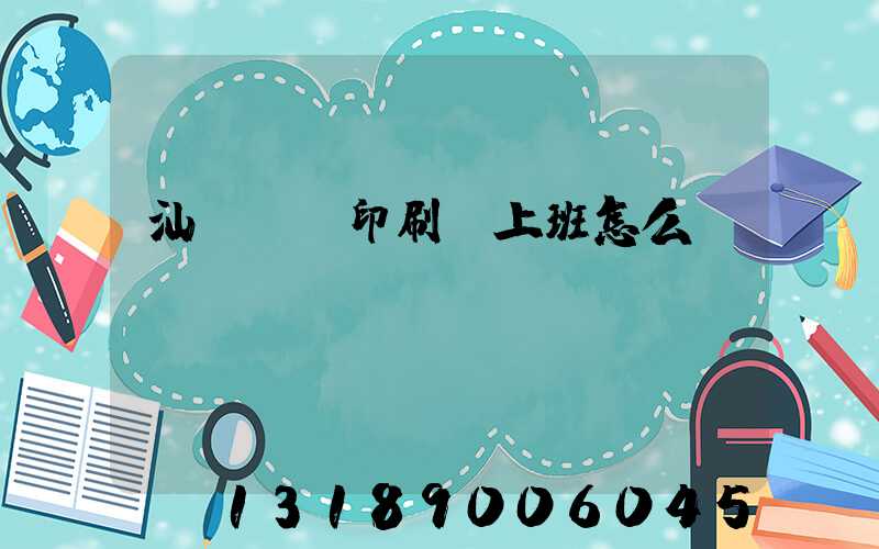 汕頭東風印刷廠上班怎么樣