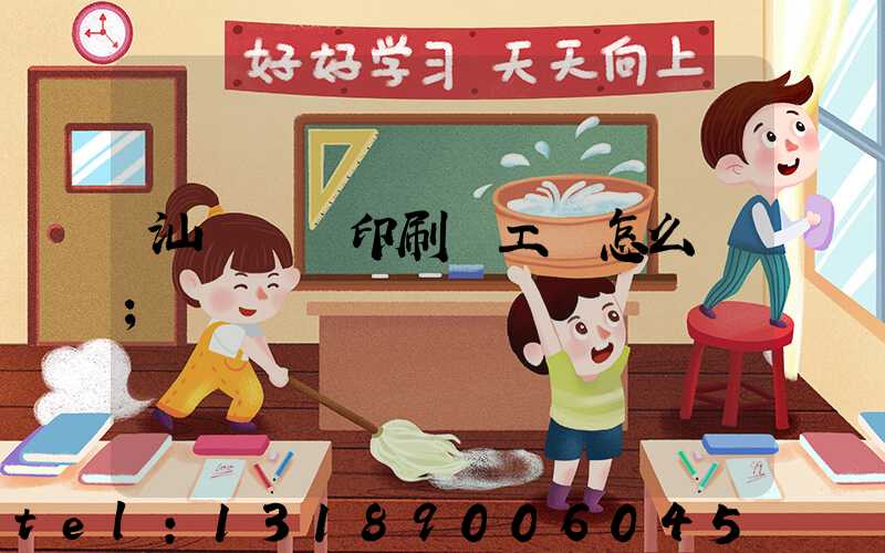 汕頭東風印刷廠工資怎么樣