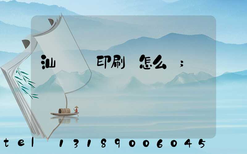 汕頭東風印刷廠怎么樣