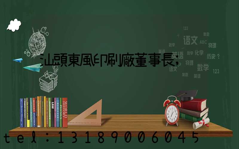 汕頭東風印刷廠董事長