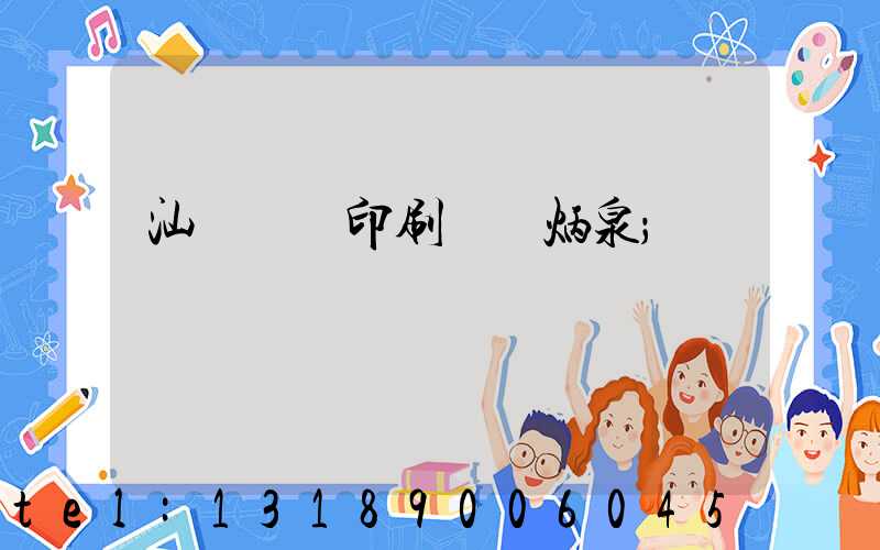 汕頭東風印刷廠黃炳泉