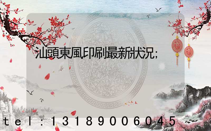 汕頭東風印刷最新狀況