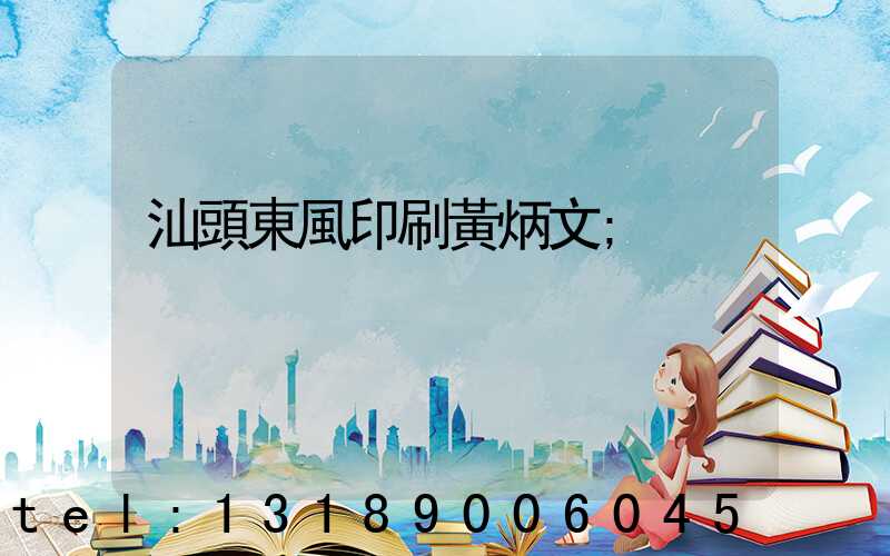 汕頭東風印刷黃炳文