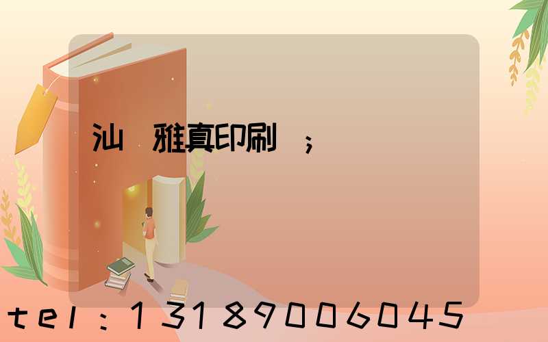 汕頭雅真印刷廠