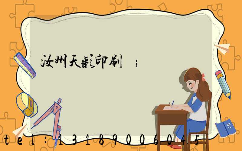 汝州天彩印刷廠