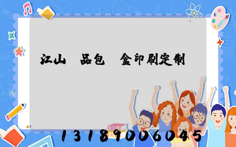 江山禮品包裝盒印刷定制
