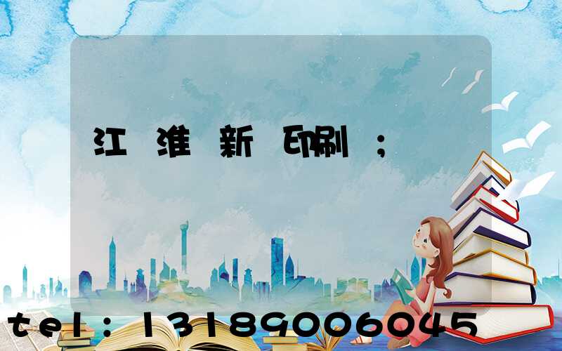 江蘇淮陰新華印刷廠