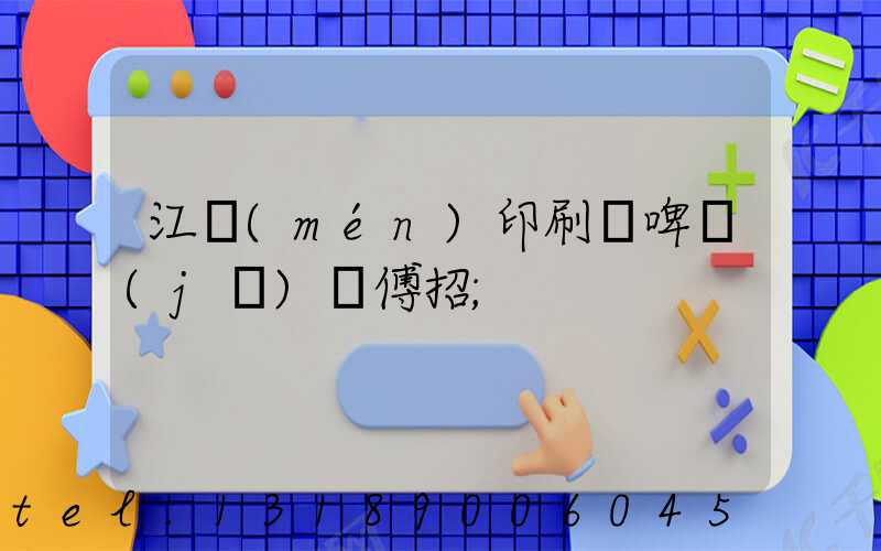 江門(mén)印刷廠啤機(jī)師傅招